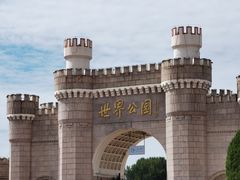 -北京世界公园
