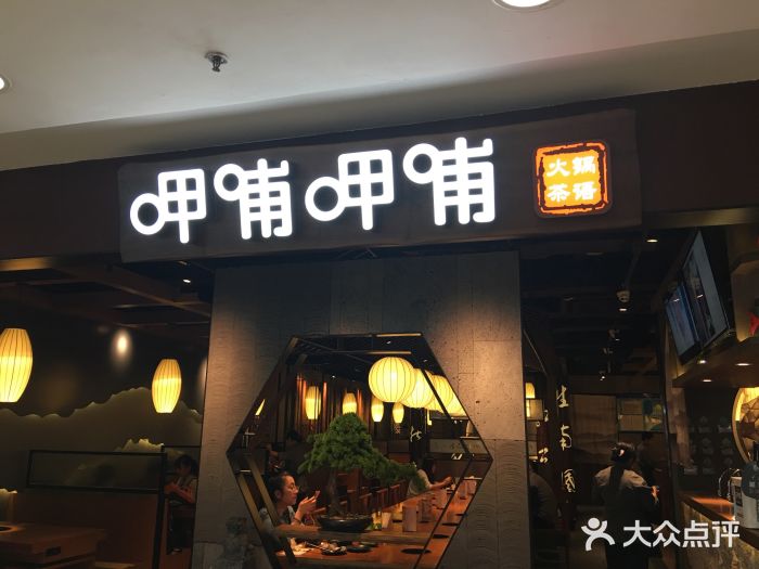 呷哺呷哺(普陀乐购真北店)门面图片