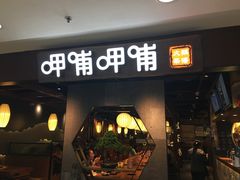 门面-呷哺呷哺(普陀乐购真北店)