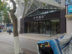 -全季酒店(重庆李子坝牛角沱地铁站店)