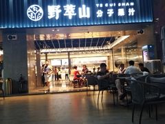 门面-野萃山·潮汕厚果汁(十亩地店)