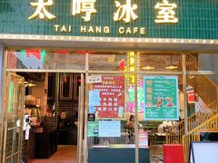门面-太哼冰室·茶餐厅(中大店)
