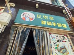 门面-巴依家新疆手抓饭(菱角湖万达店)