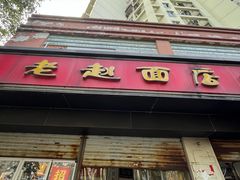 门面-老赵面店(大西路店)