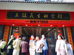 -三镇民生甜食馆(胜利街总店)