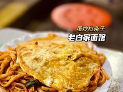 蛋炒拉条子-老白家面馆(测绘东路总店)