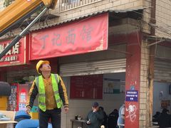 -丁记面馆(凤凰店)