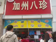 门面-家吉加州八珍(印象城店)