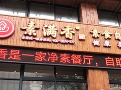 门面-素满香·素食自助餐(西安·民乐园店)