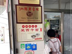 -非遗·爱西干面(小公园总店)