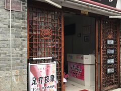 -段氏足疗养生馆(十年老店)