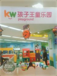 -孩子王童乐园(天津远洋乐堤港店)