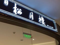 门面-春风松月楼(七宝万科店)