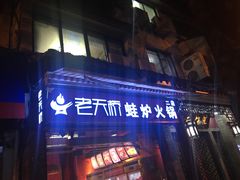 门面-老天桥蛙炉火锅(姑苏总店)