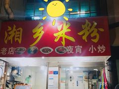 门面-湘乡米粉