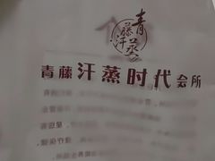 -青藤汗蒸时代会所