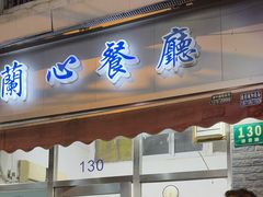 -蘭心餐厅(进贤路店)