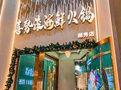 -喜聚薈·花膠雞海鮮火鍋(越秀店)