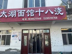 -太湖面馆十八浇(渔港路店)