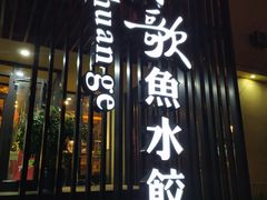门面-船歌鱼水饺(高新园区店)