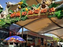 -深圳野生动物园