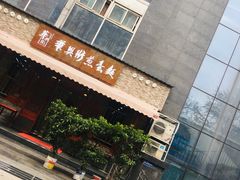 门面-华兴街煎蛋面(总店)