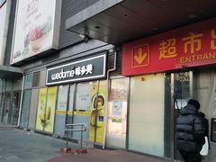 -味多美蛋糕(马家堡永辉店)