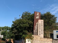 -花竹村