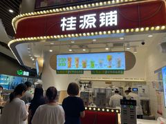 门面-桂桂茶(歌斐中心店)
