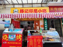 门面-陈记印尼风味小吃(北湖店)