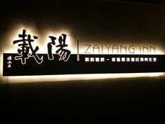 -载阳客栈