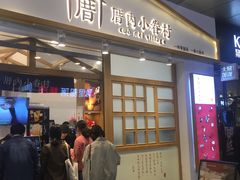 门面-厝内小眷村(合肥华府骏苑店)