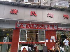 -蒲氏烤鸭(百寿路店)
