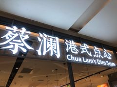 门面-蔡澜点心(三里屯T+MALL店)