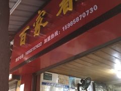 门面-百家春好德来姜母鸭