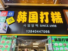-师任堂韩式食品(总店)