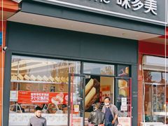 门面-味多美蛋糕(大兴店)
