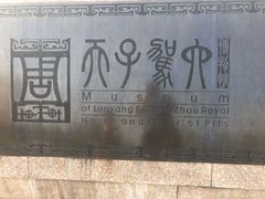 -洛阳周王城天子驾六博物馆