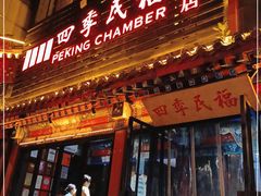 门面-四季民福烤鸭店(王府井东安门店)