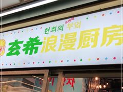 门面-玄希浪漫厨房·韩料烤肉(湖滨银泰in77店)