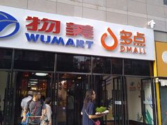 -物美大卖场(玉蜓桥店)