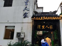 -湾里人家(旺山景区店)