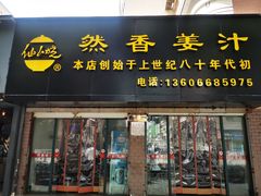 门面-然香姜汁(江城小区店)