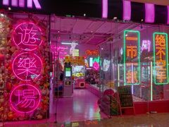 -BIG PINK大粉娃娃机主题馆(圆融星座店)