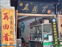 -再回首鸡肉米线(人民路一店)