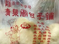 -清泉阁包子铺(中山路店)