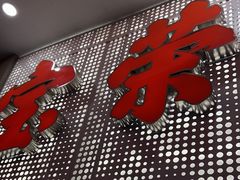 -宝荣鱼馆·临湖之宴(千岛湖店)