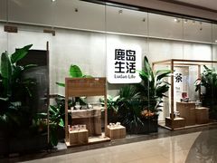 -鹿岛会员店(熙地港店)