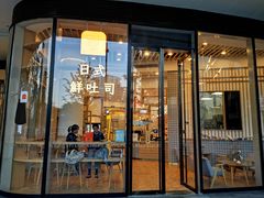 门面-司乎·日式鲜吐司(EFC欧美广场店)