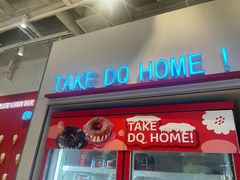 -DQ·蛋糕·冰淇淋(天通苑华联店)